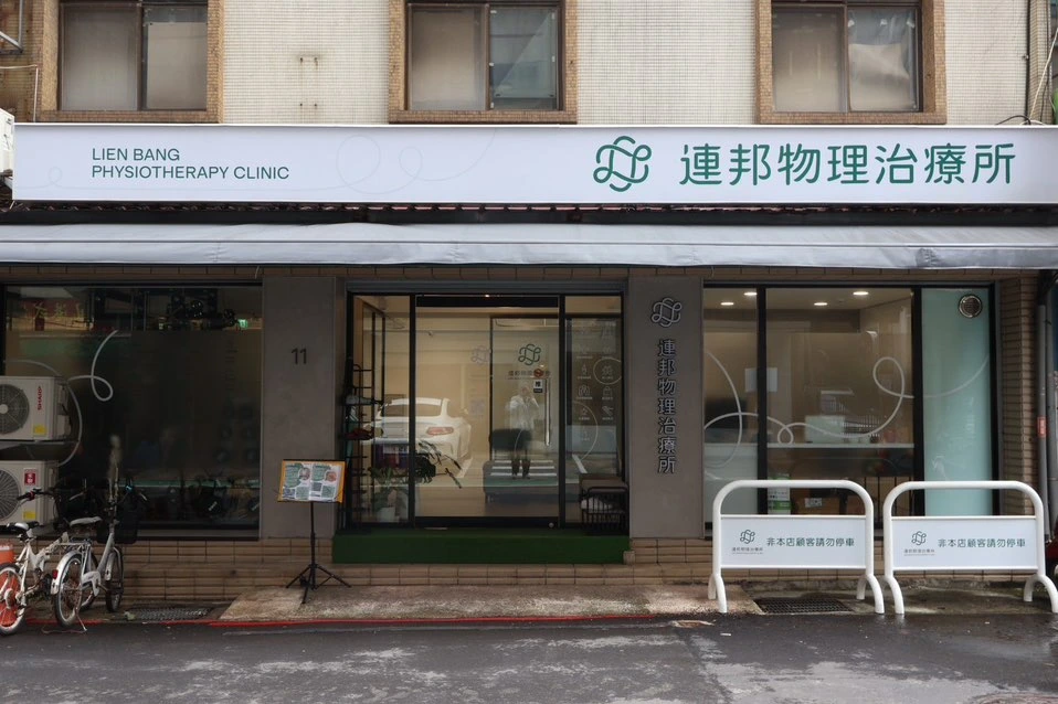 連邦物理治療所小巨蛋總院門面